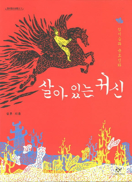 살아 있는 귀신(창비청소년문고 7)