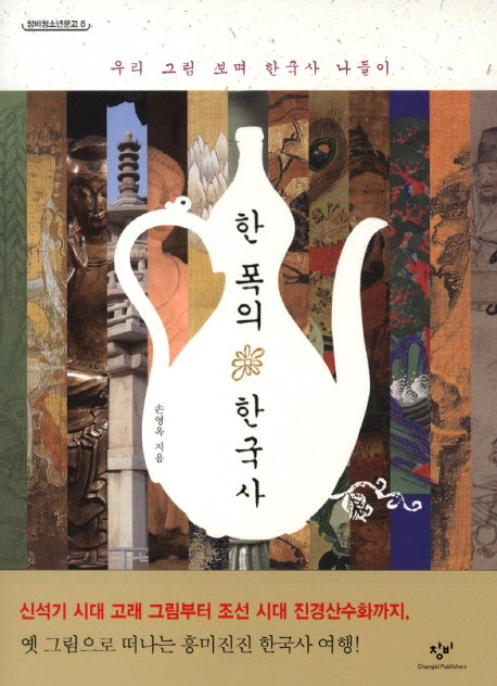 한 폭의 한국사(창비청소년문고 8)