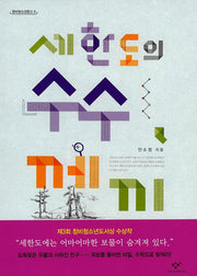 세한도의 수수께끼(창비청소년문고 9)