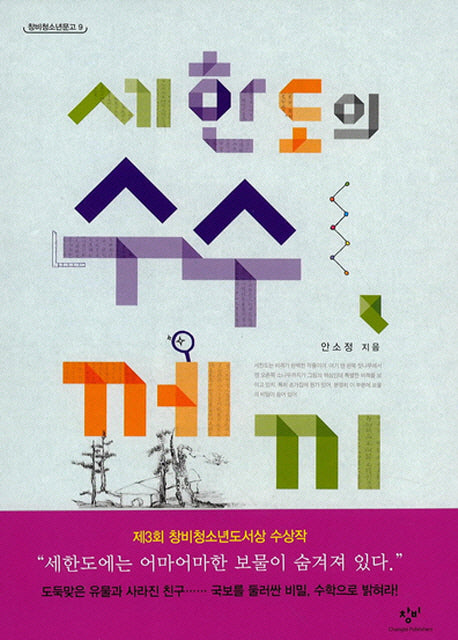 세한도의 수수께끼(창비청소년문고 9)