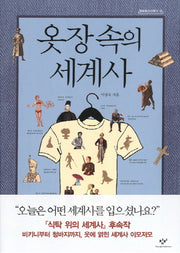 옷장 속의 세계사(창비청소년문고 10)