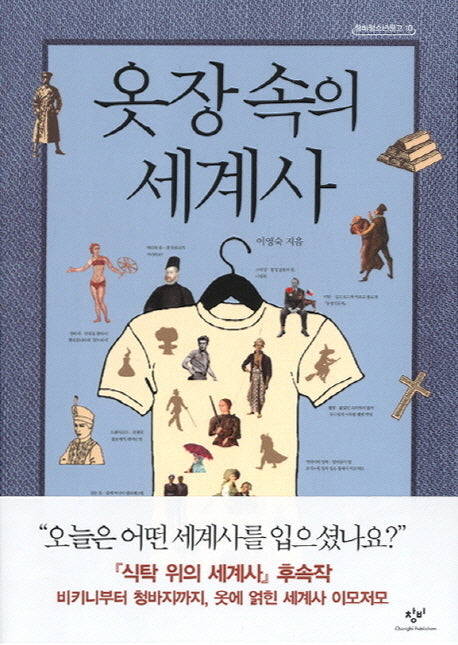 옷장 속의 세계사(창비청소년문고 10)