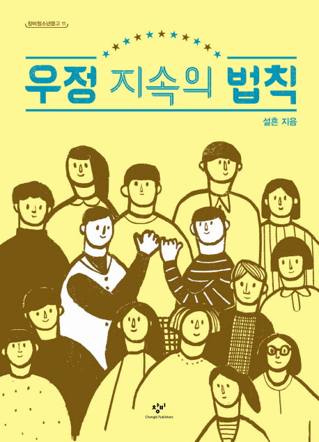 우정 지속의 법칙(창비청소년문고 11)