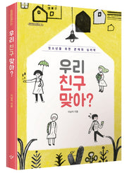 우리 친구 맞아?(창비청소년문고 12)