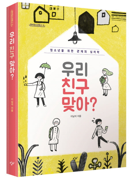 우리 친구 맞아?(창비청소년문고 12)