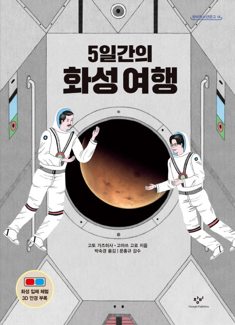 5일간의 화성여행(창비청소년문고 14)