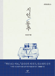 시인 동주(창비청소년문고 15)
