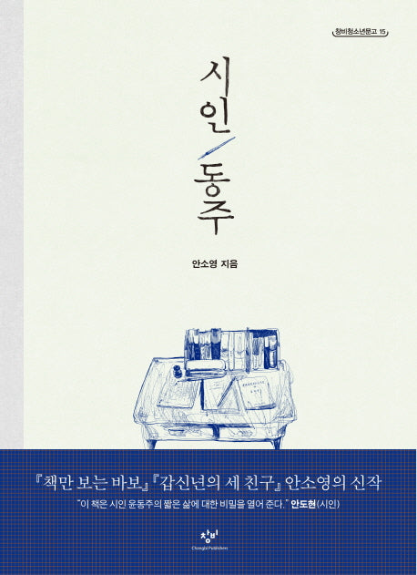 시인 동주(창비청소년문고 15)