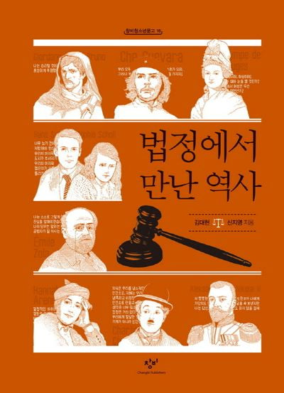 법정에서 만난 역사(창비청소년문고 16)