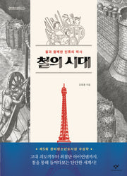 철의 시대(창비청소년문고 17)