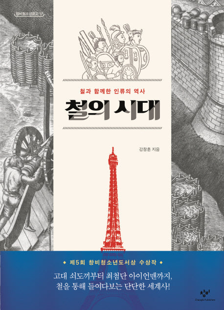 철의 시대(창비청소년문고 17)