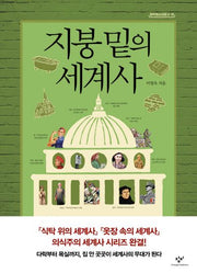 지붕 밑의 세계사(창비청소년문고 18)