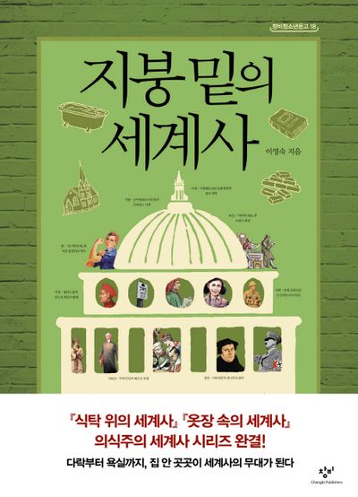 지붕 밑의 세계사(창비청소년문고 18)