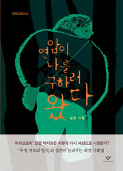 연암이 나를 구하러 왔다(창비청소년문고 19)