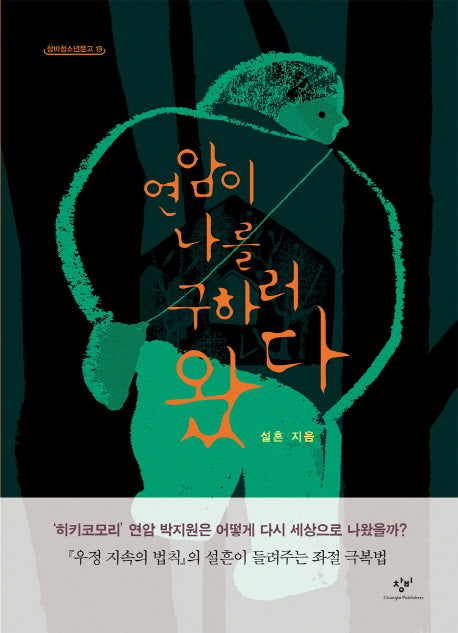 연암이 나를 구하러 왔다(창비청소년문고 19)