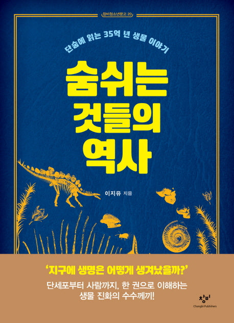 숨 쉬는 것들의 역사(창비청소년문고 20)