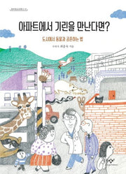 아파트에서 기린을 만난다면?(창비청소년문고 21)