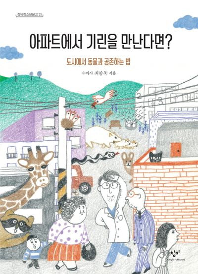 아파트에서 기린을 만난다면?(창비청소년문고 21)