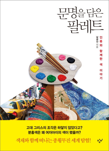 문명을 담은 팔레트(창비청소년문고 23)