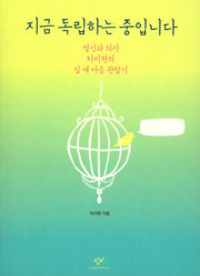 지금 독립하는 중입니다(창비청소년문고 24)