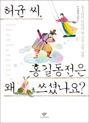 허균 씨, 홍길동전은 왜 쓰셨나요?(창비청소년문고 25)