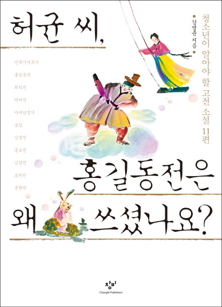 허균 씨, 홍길동전은 왜 쓰셨나요?(창비청소년문고 25)