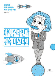 아인슈타인과 광속 미스터리(창비청소년문고 26)