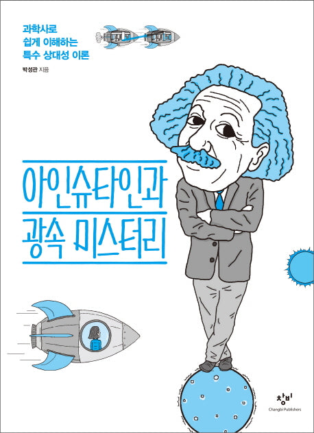아인슈타인과 광속 미스터리(창비청소년문고 26)