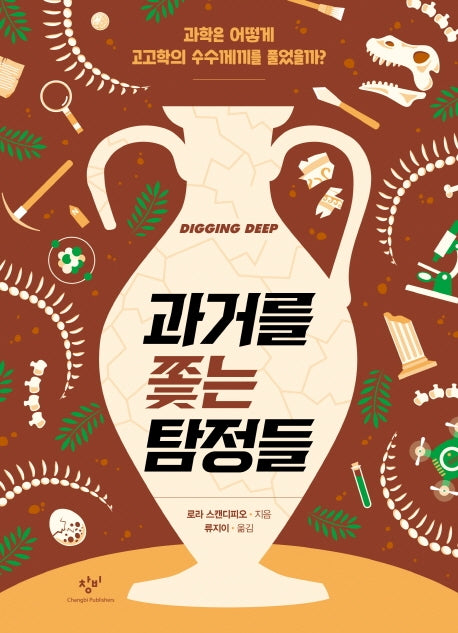 과거를 쫓는 탐정들(창비청소년문고 38)