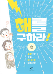 해를 구하라!(창비청소년문고 29)