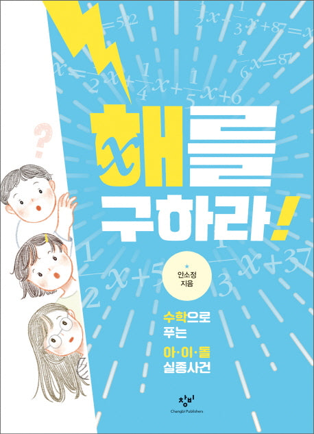 해를 구하라!(창비청소년문고 29)