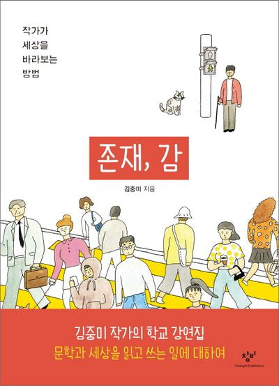 존재, 감(창비청소년문고 31)