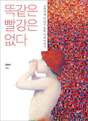 똑같은 빨강은 없다(창비청소년문고 32)