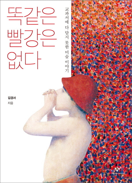 똑같은 빨강은 없다(창비청소년문고 32)