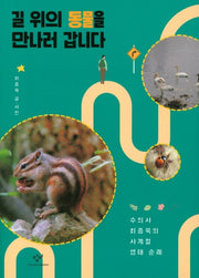 길 위의 동물을 만나러 갑니다
