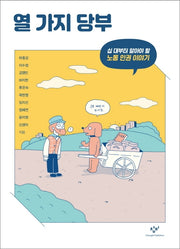 열 가지 당부(창비청소년문고 36)