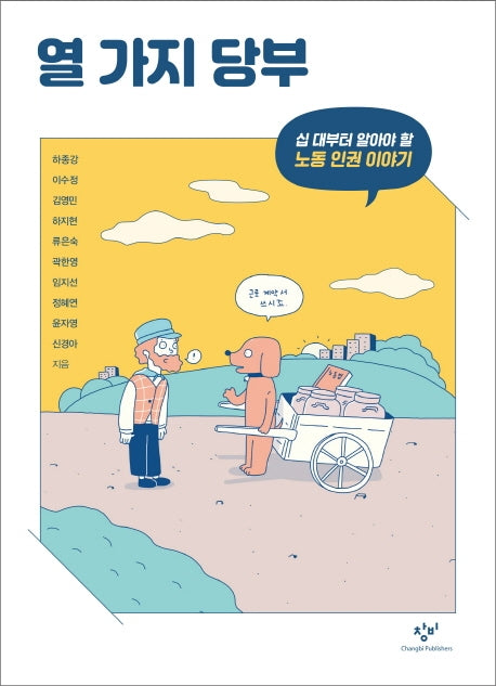 열 가지 당부(창비청소년문고 36)