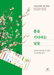 봄을 기다리는 날들(창비청소년문고 39)