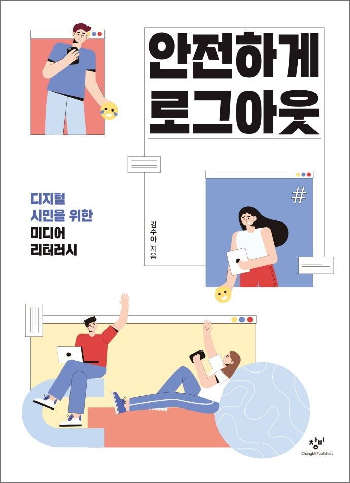 안전하게 로그아웃(창비청소년문고 40)