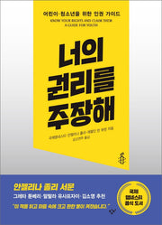 너의 권리를  주장해(창비청소년문고 41)