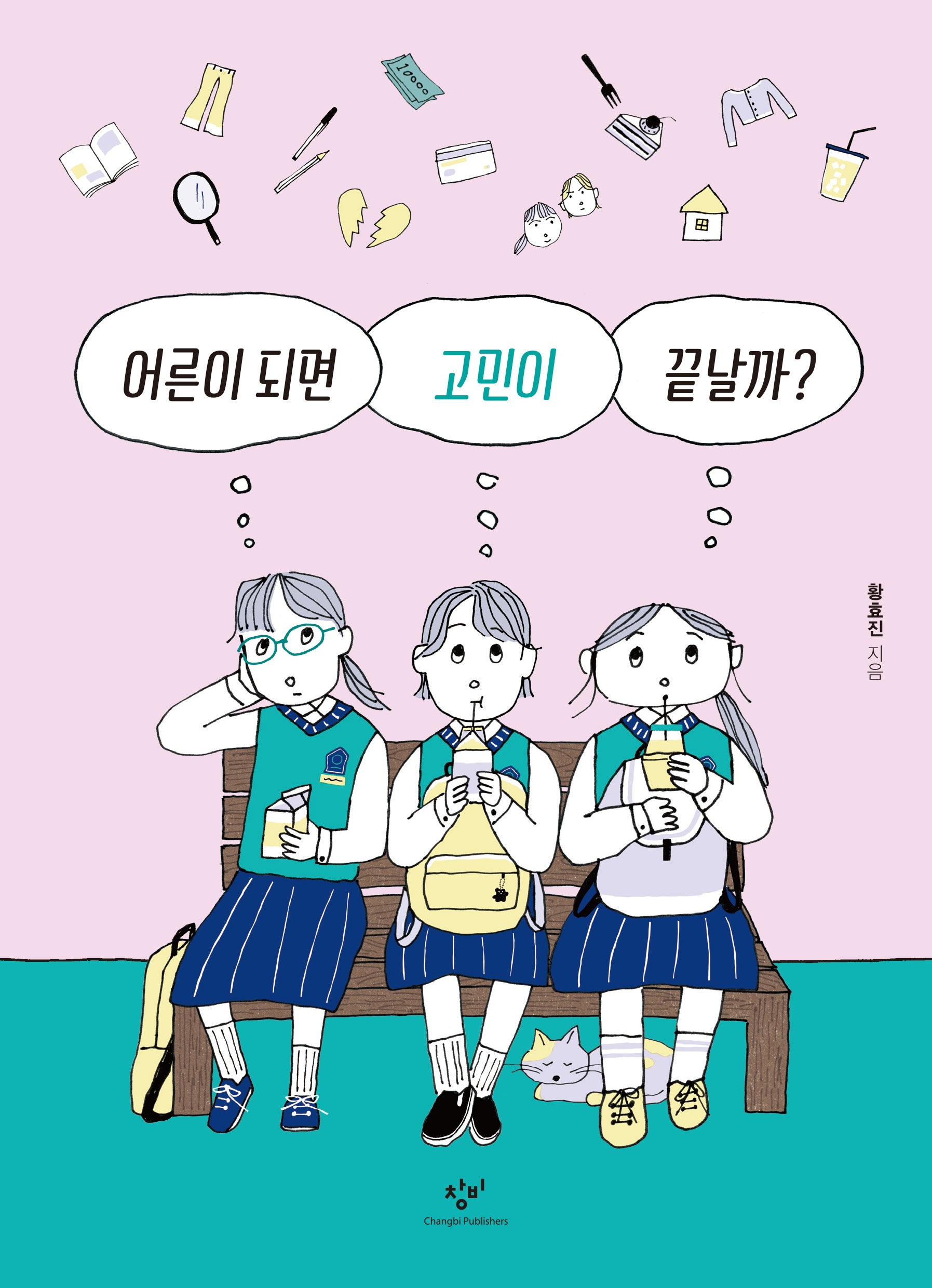 어른이 되면 고민이 끝날까?(창비청소년문고 42)
