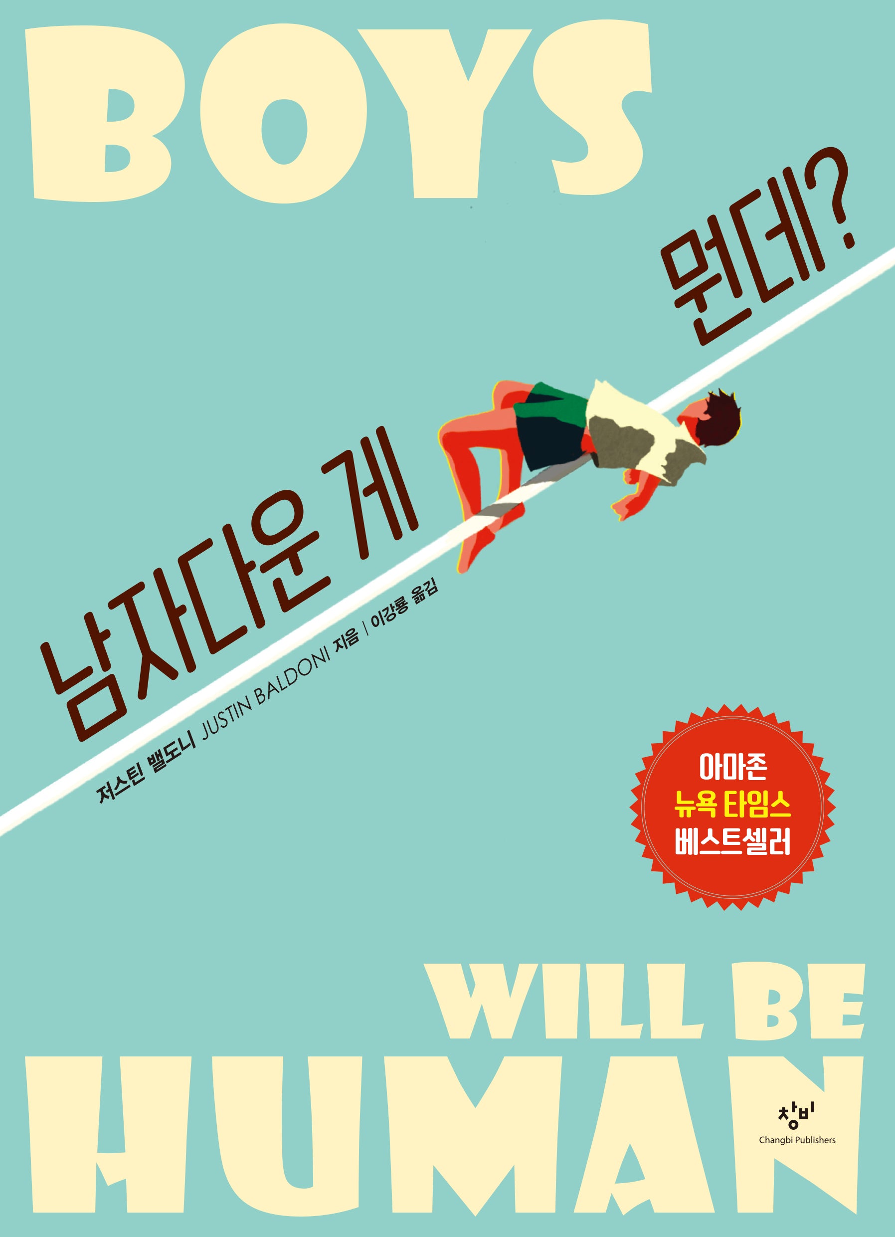 남자다운 게 뭔데?(창비청소년문고 43)