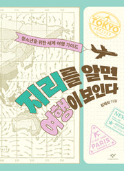 지리를 알면 여행이 보인다(창비청소년문고 44)