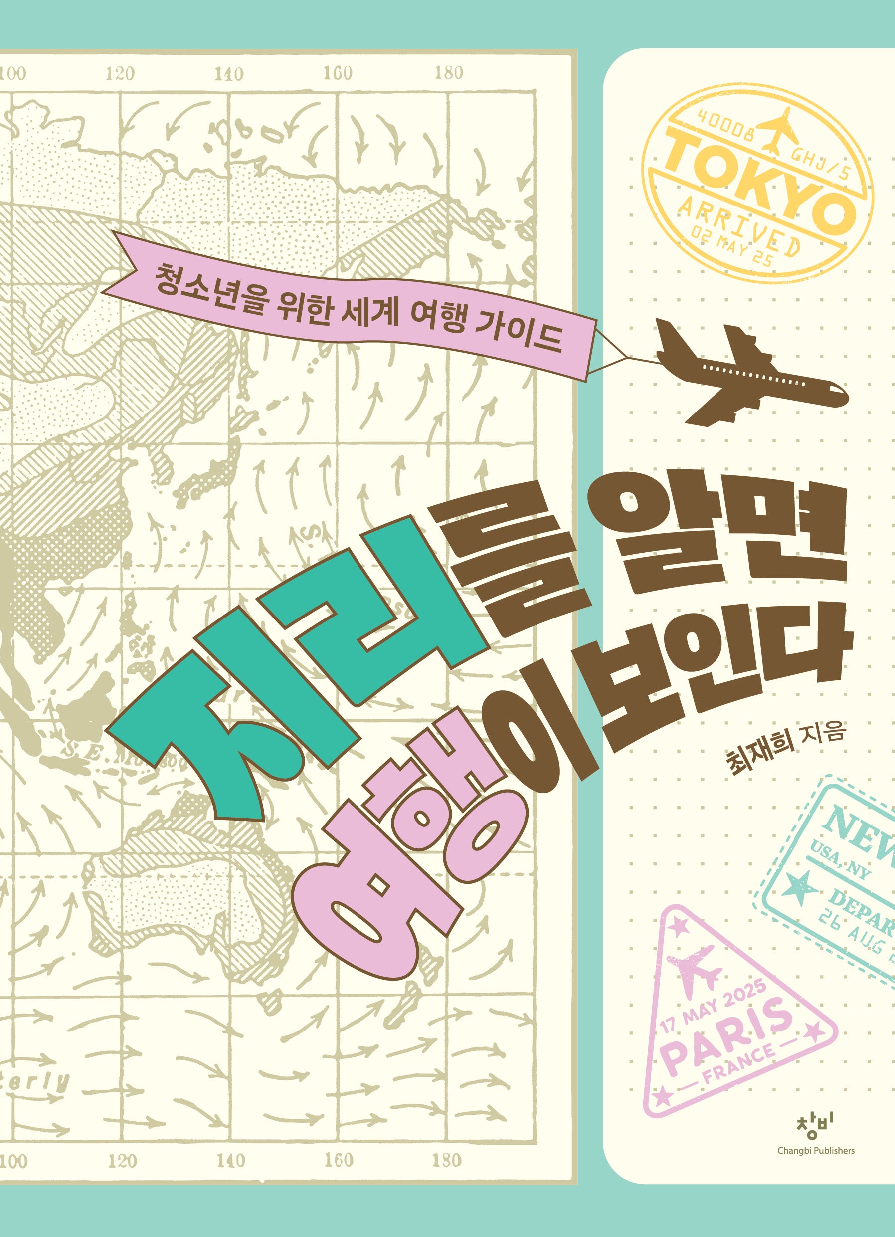 지리를 알면 여행이 보인다(창비청소년문고 44)