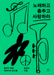 노래하고 춤추고 사랑하라(창비청소년문고 46)