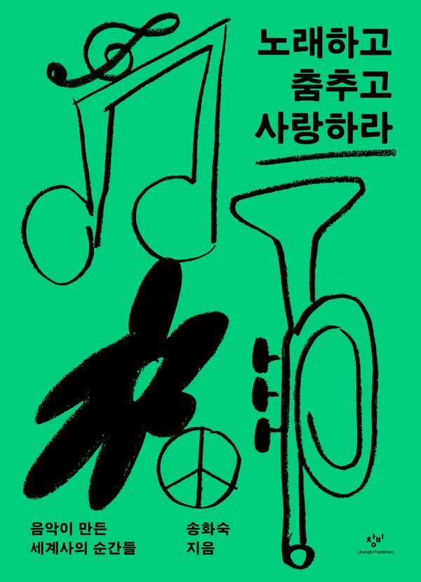 노래하고 춤추고 사랑하라(창비청소년문고 46)