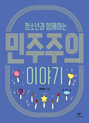 청소년과 함께하는 민주주의 이야기(창비청소년문고 47)(반양장)