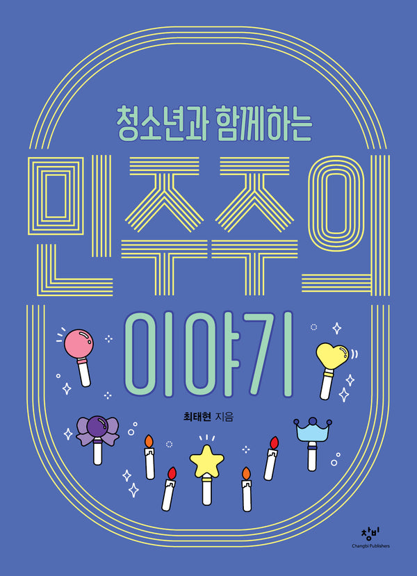 청소년과 함께하는 민주주의 이야기(창비청소년문고 47)(반양장)