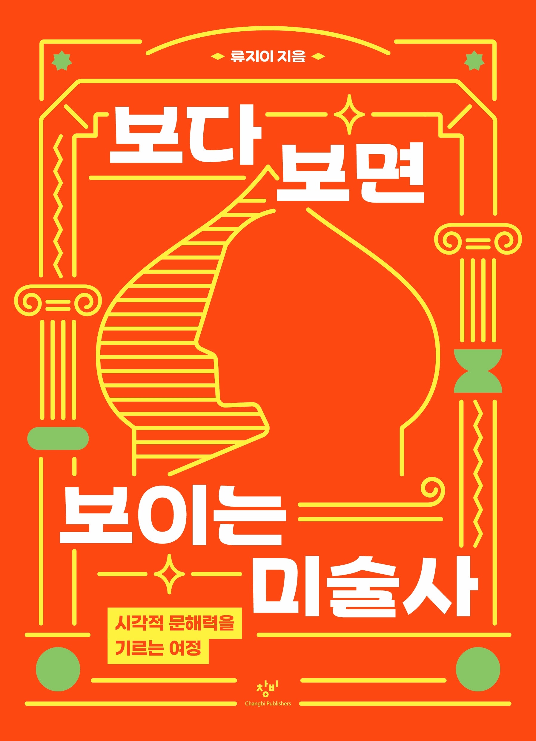 보다 보면 보이는 미술사(창비청소년문고 48)
