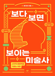 보다 보면 보이는 미술사(창비청소년문고 48)